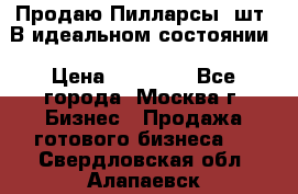 Продаю Пилларсы 4шт. В идеальном состоянии › Цена ­ 80 000 - Все города, Москва г. Бизнес » Продажа готового бизнеса   . Свердловская обл.,Алапаевск г.